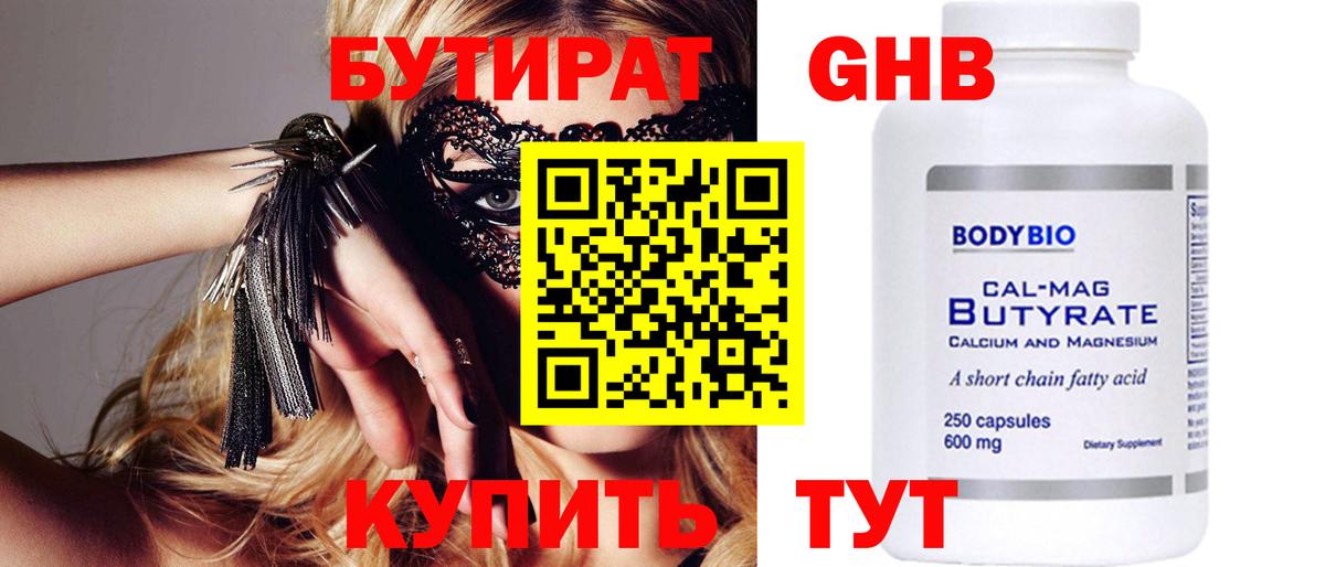 Бутират  Вход с VPN  Россошь  БУТИРАТ 99% 