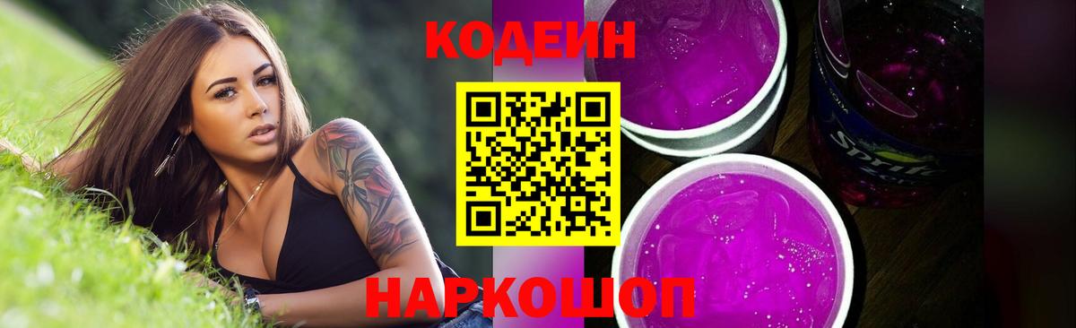 Кодеин напиток Lean (лин)  Вход с VPN  Россошь  Кодеиновый сироп Lean Purple Drank 